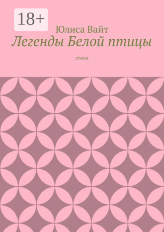 Обложка книги «Легенды Белой птицы. стихи»