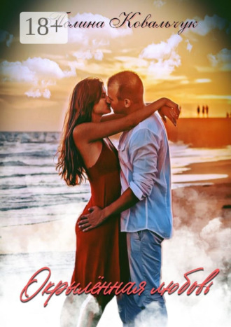 Окрыленная любовь. 