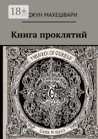Обложка книги «Книга проклятий. Тёмные слова: Сила древних проклятий и их влияние на судьбу»