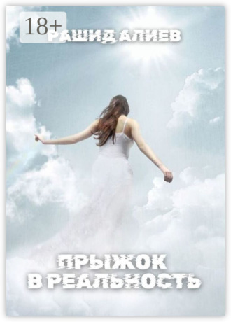 Обложка книги «Прыжок в реальность»