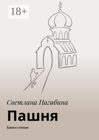 Обложка книги «Пашня. Книга стихов»