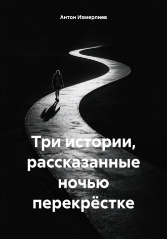 Обложка книги «Три истории, рассказанные ночью перекрёстке»