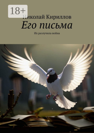 Обложка книги «Его письма. Их разлучила война»