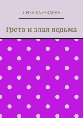 Обложка книги «Грета и злая ведьма»