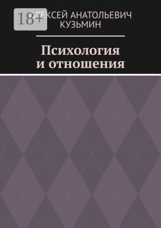 Обложка книги «Психология и отношения»