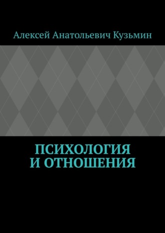 Алексей Анатольевич Кузьмин. Психология и отношения