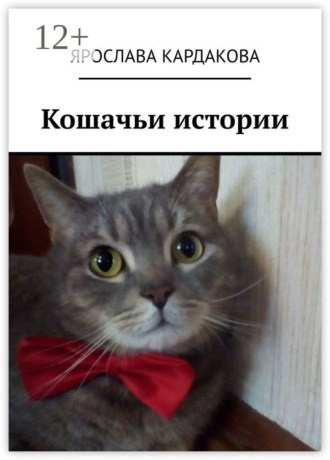 Ярослава Кардакова. Кошачьи истории