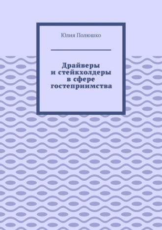 Обложка книги «Драйверы и стейкхолдеры в сфере гостеприимства»