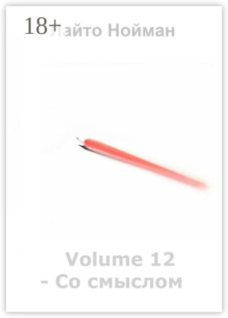 Обложка книги «Volume 12 – Со смыслом»