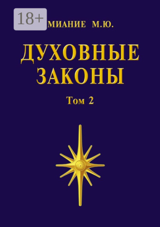 Обложка книги «Духовные законы. Том 2»