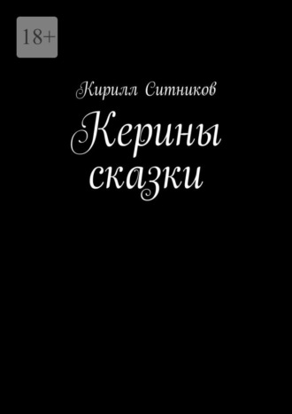 Кирилл Ситников. Керины сказки