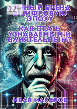 Обложка книги «Личный бренд в цифровую эпоху: Как стать узнаваемым и влиятельным?»
