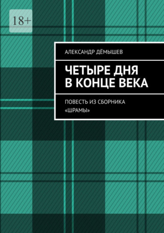 Александр Дёмышев. Четыре дня в конце века. Повесть из сборника «Шрамы»