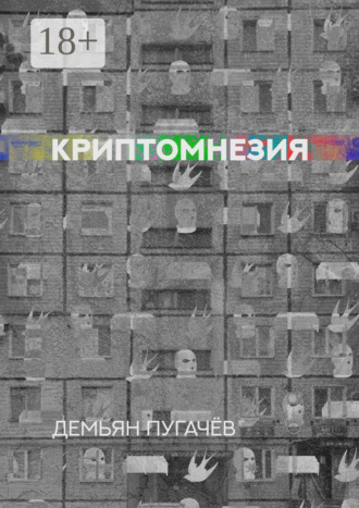 Обложка книги «Криптомнезия»