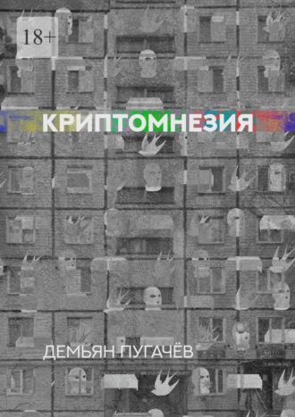 Демьян Дмитриевич Пугачёв. Криптомнезия