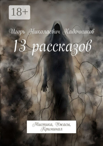 Обложка книги «13 рассказов. Мистика, Ужасы, Криминал»