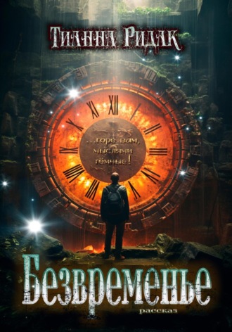 Обложка книги «Безвременье»