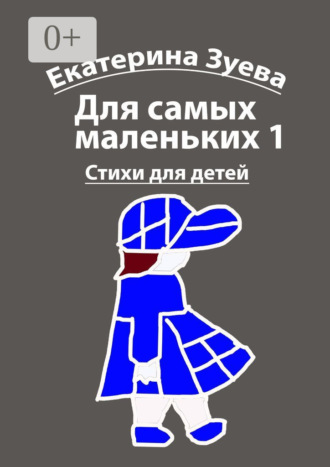 Обложка книги «Для самых маленьких – 1. Стихи для детей»