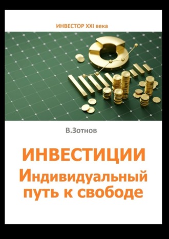 Обложка книги «Инвестиции. Индивидуальный путь к свободе»