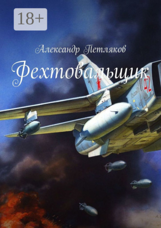 Обложка книги «Фехтовальщик»