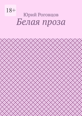 Юрий Павлович Роговцов. Белая проза