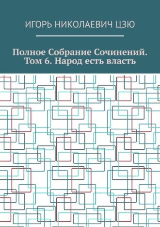 Обложка книги «Полное собрание сочинений. Том 6. Народ есть власть»