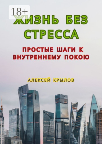Обложка книги «Жизнь без стресса: простые шаги к внутреннему покою. Простые шаги к внутреннему покою»