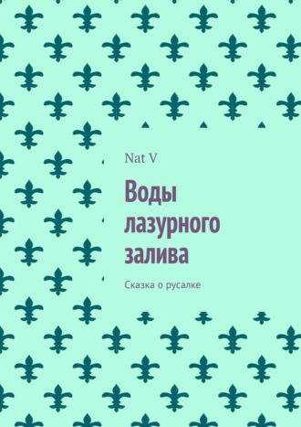 Nat V. Воды лазурного залива. Сказка о русалке