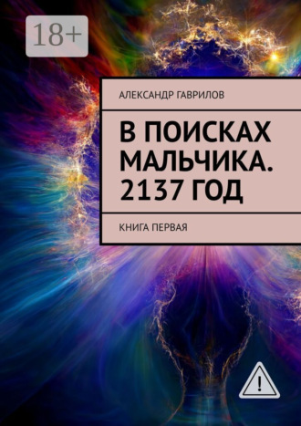 Обложка книги «В поисках мальчика. 2137 год. Книга первая»