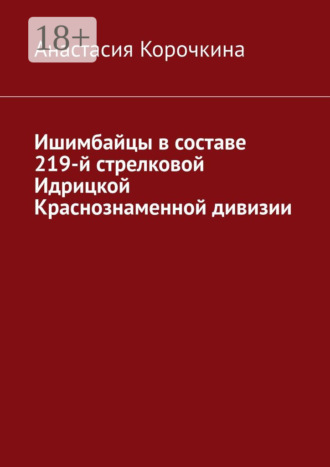 Обложка книги «Ишимбайцы в составе 219-й стрелковой Идрицкой Краснознаменной дивизии»