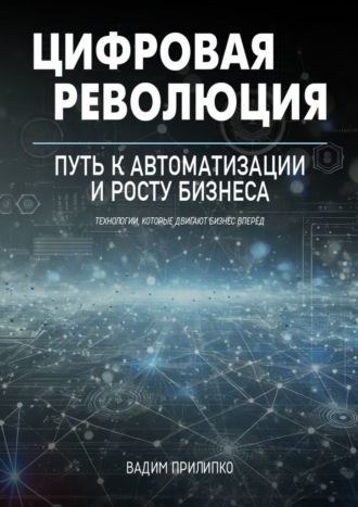 Обложка книги «Цифровая революция. Путь к автоматизации и росту бизнеса»