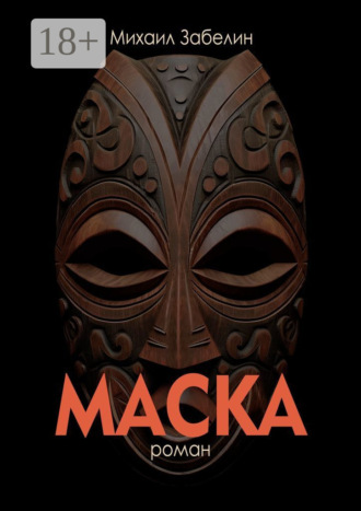 Обложка книги «Маска»