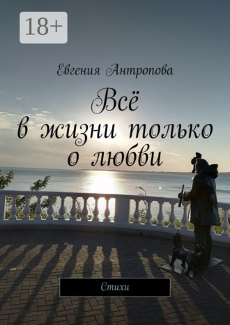 Обложка книги «Всё в жизни только о любви. Стихи»
