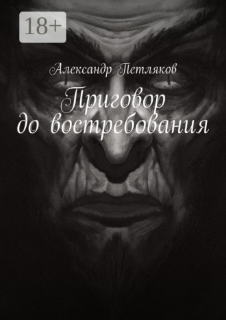 Обложка книги «Приговор до востребования»