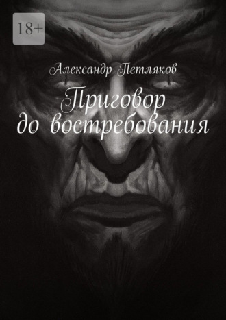 Александр Петляков. Приговор до востребования