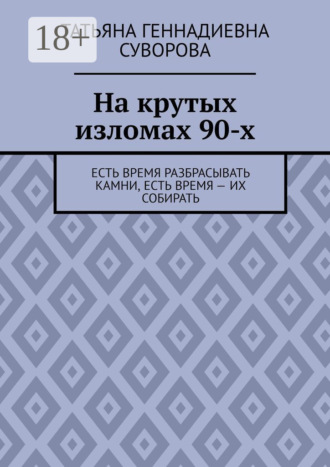 Обложка книги «На крутых изломах 90-х. Есть время разбрасывать камни, есть время – их собирать»