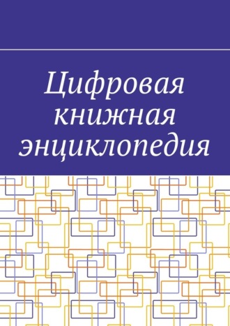 Обложка книги «Цифровая книжная энциклопедия»