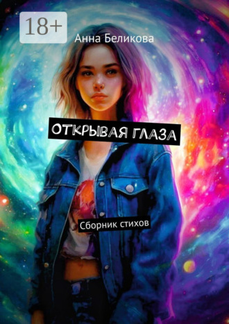 Обложка книги «Открывая глаза. Сборник стихов»