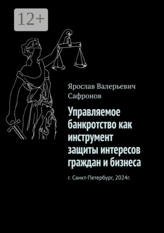 Обложка книги «Управляемое банкротство как инструмент защиты интересов граждан и бизнеса»