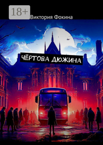 Обложка книги «Чёртова дюжина»