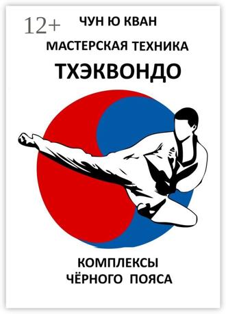 Обложка книги «Мастерская техника тхэквондо. Комплексы чёрного пояса»