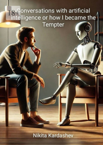 Nikita Kardashev. Conversations with Artificial Intelligence, or How I Became the Tempter