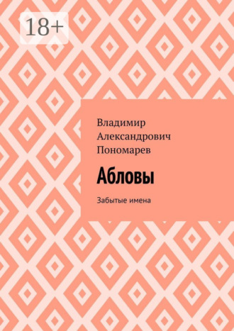 Обложка книги «Абловы. Забытые имена»