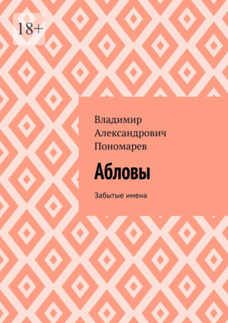 Владимир Александрович Пономарев. Абловы. Забытые имена