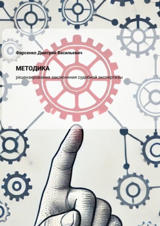 Обложка книги «Методика рецензирования заключения судебной экспертизы»