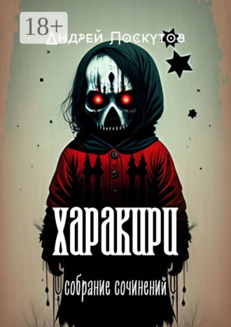 Обложка книги «Харакири. Собрание сочинений»