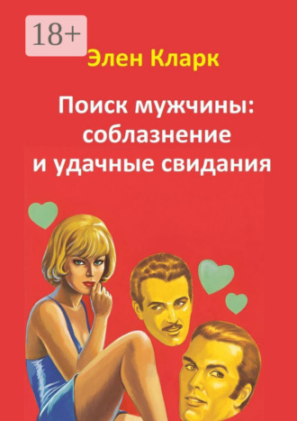 Обложка книги «Поиск мужчины: соблазнение и удачные свидания»
