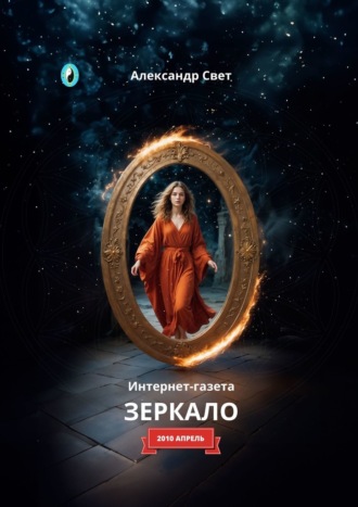 Обложка книги «Зеркало. Интернет-газета. 2010. Апрель»