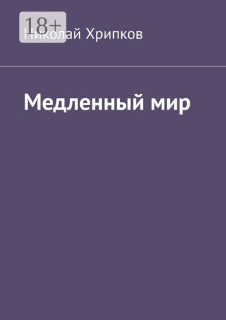 Обложка книги «Медленный мир»