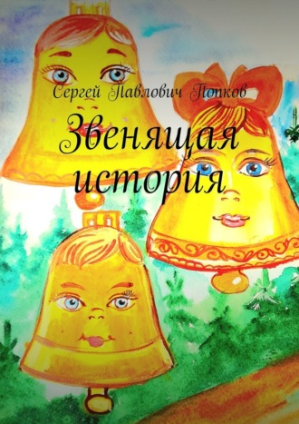 Обложка книги «Звенящая история»